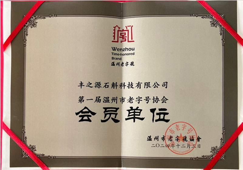 老字号协会会员