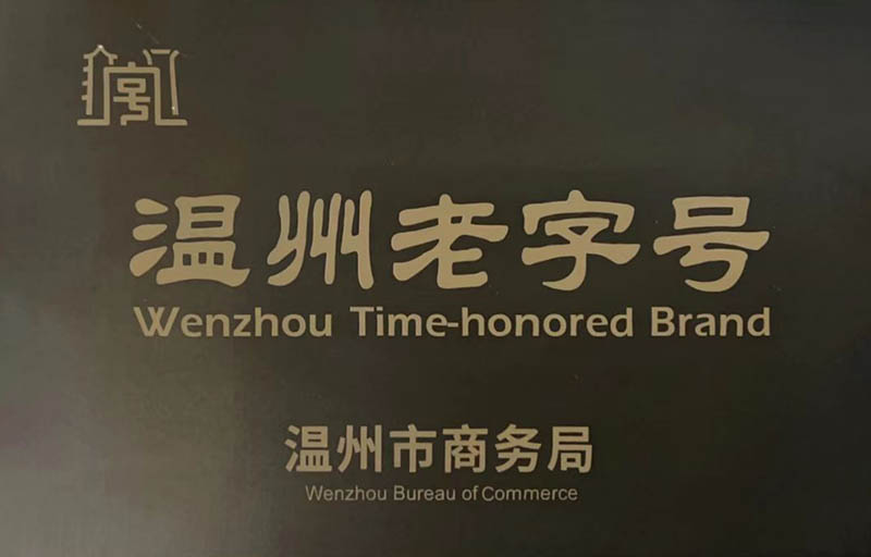 温州老字号