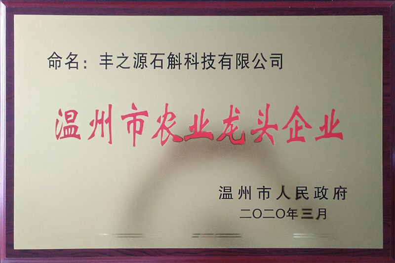 温州市农业龙头企业