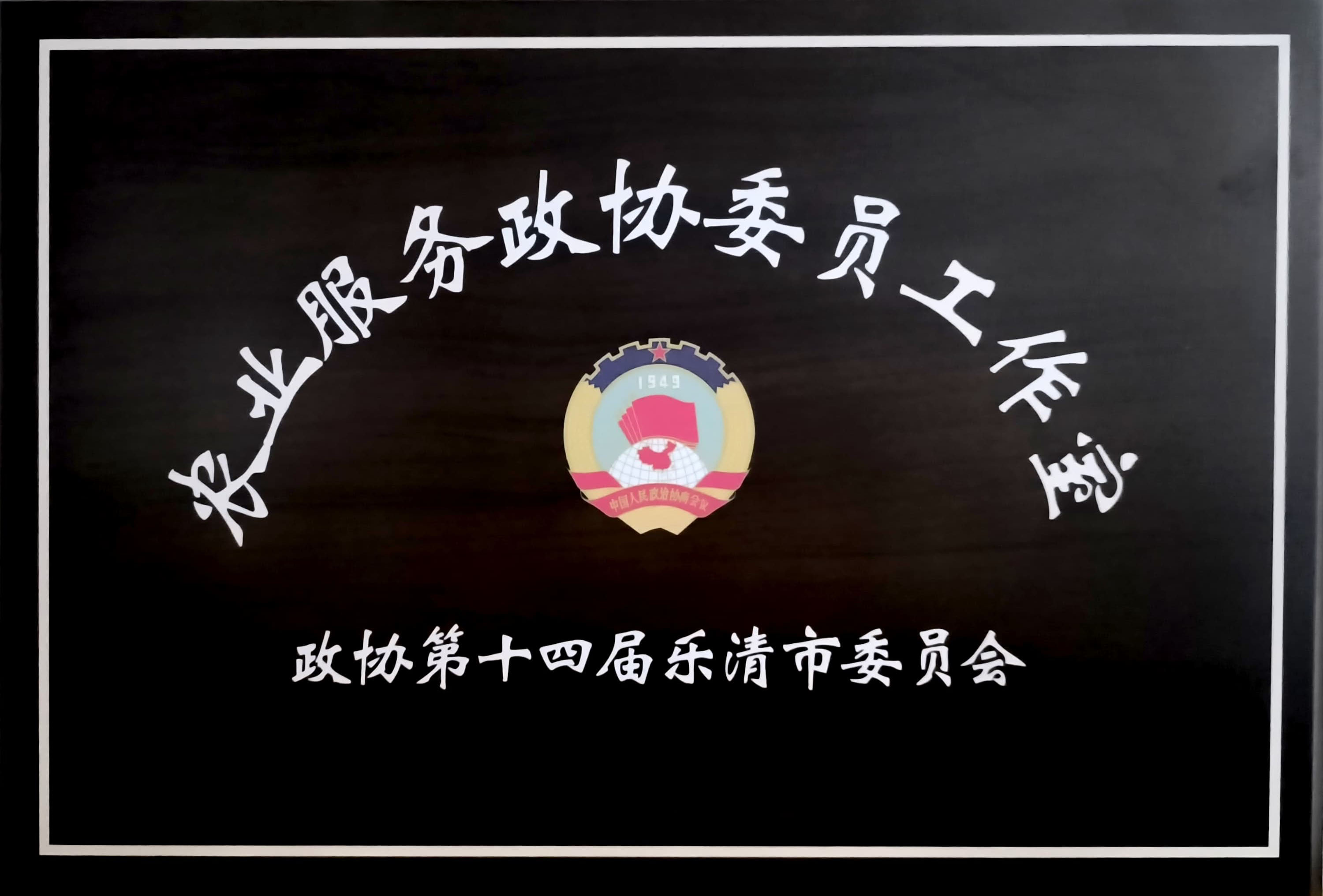 乐清农业服务政协委员工作室