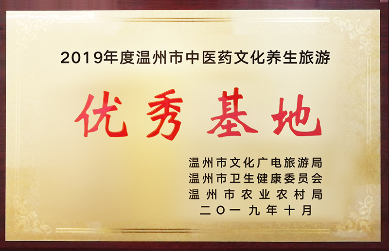 2019年 温州市中医药文化养生旅游优秀基地