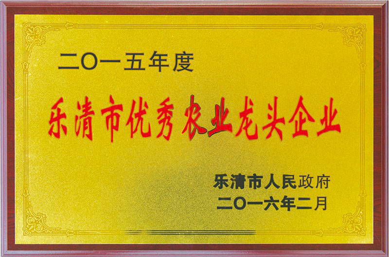 乐清市优秀农业龙头企业