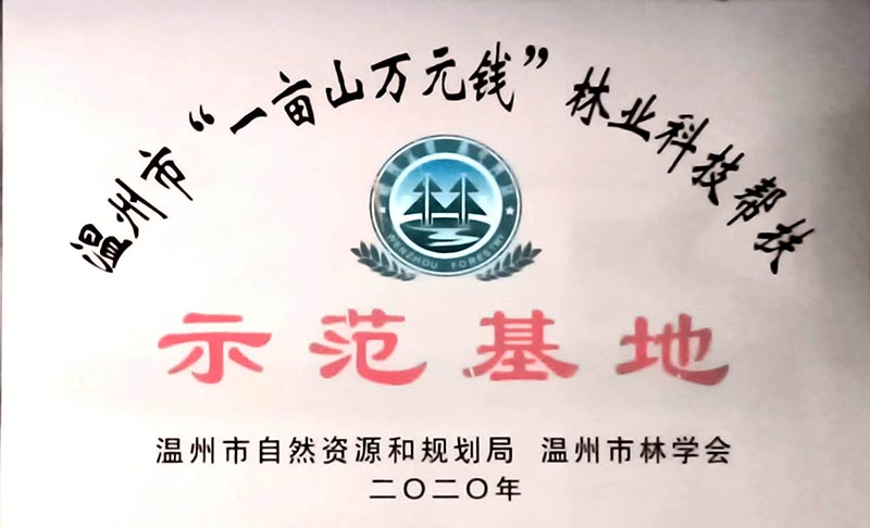 温州市林业科技帮扶示范基地