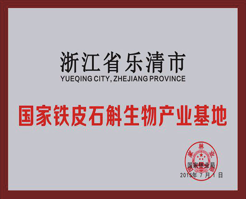 国家铁皮石斛生物产业基地