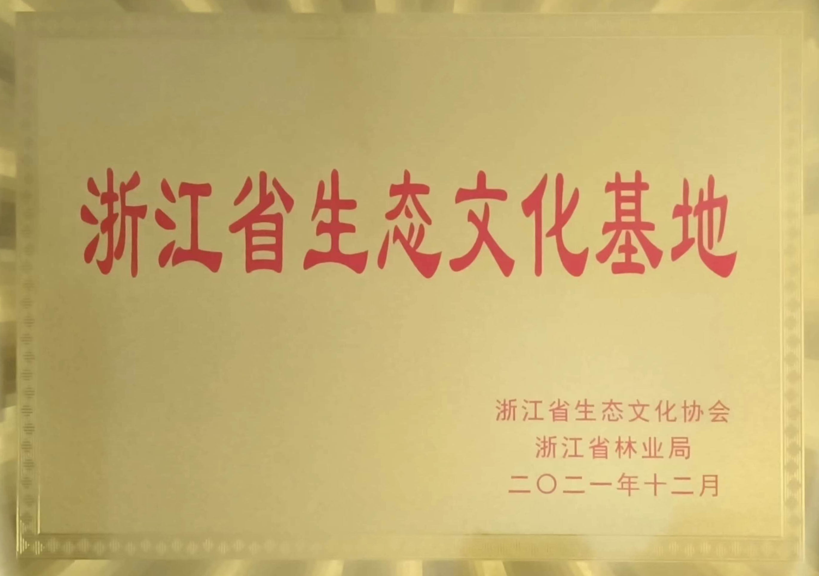 浙江省生态文化基地