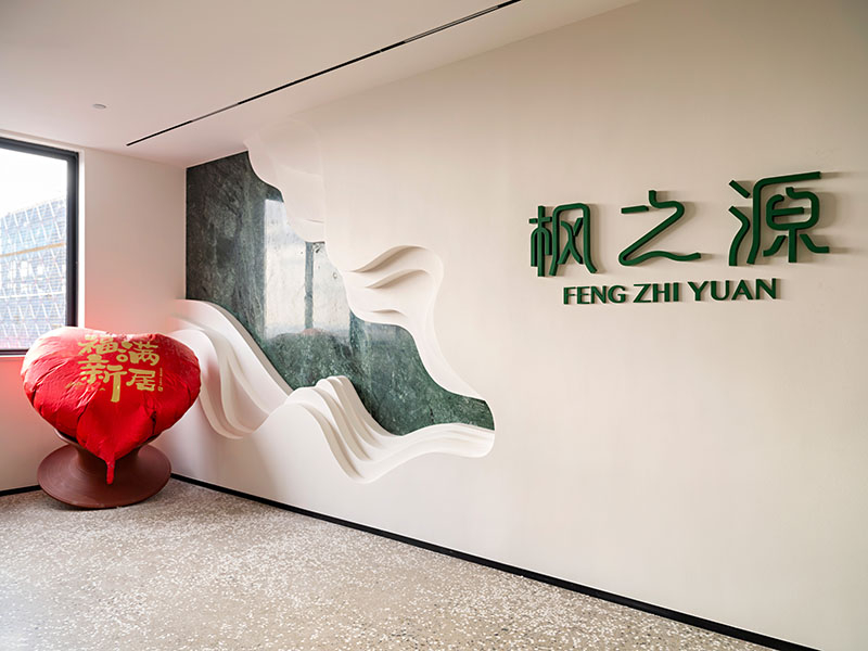 枫之源品牌介绍