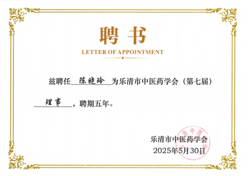 丰之源石斛科技有限公司创始人“陈晓玲”受聘为乐清市中医药学会第七届理事，助力中医药事业发展