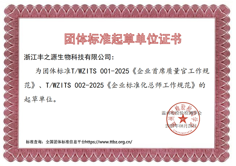 全省首项企业首席质量官团体标准在温州发布，浙江丰之源生物科技有限公司及其创始人陈晓玲获相关证书