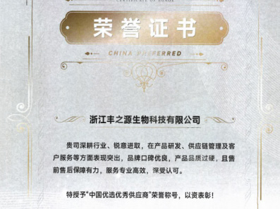 浙江丰之源生物科技有限公司，荣获国家级重磅荣誉“中国优选优秀供应商”